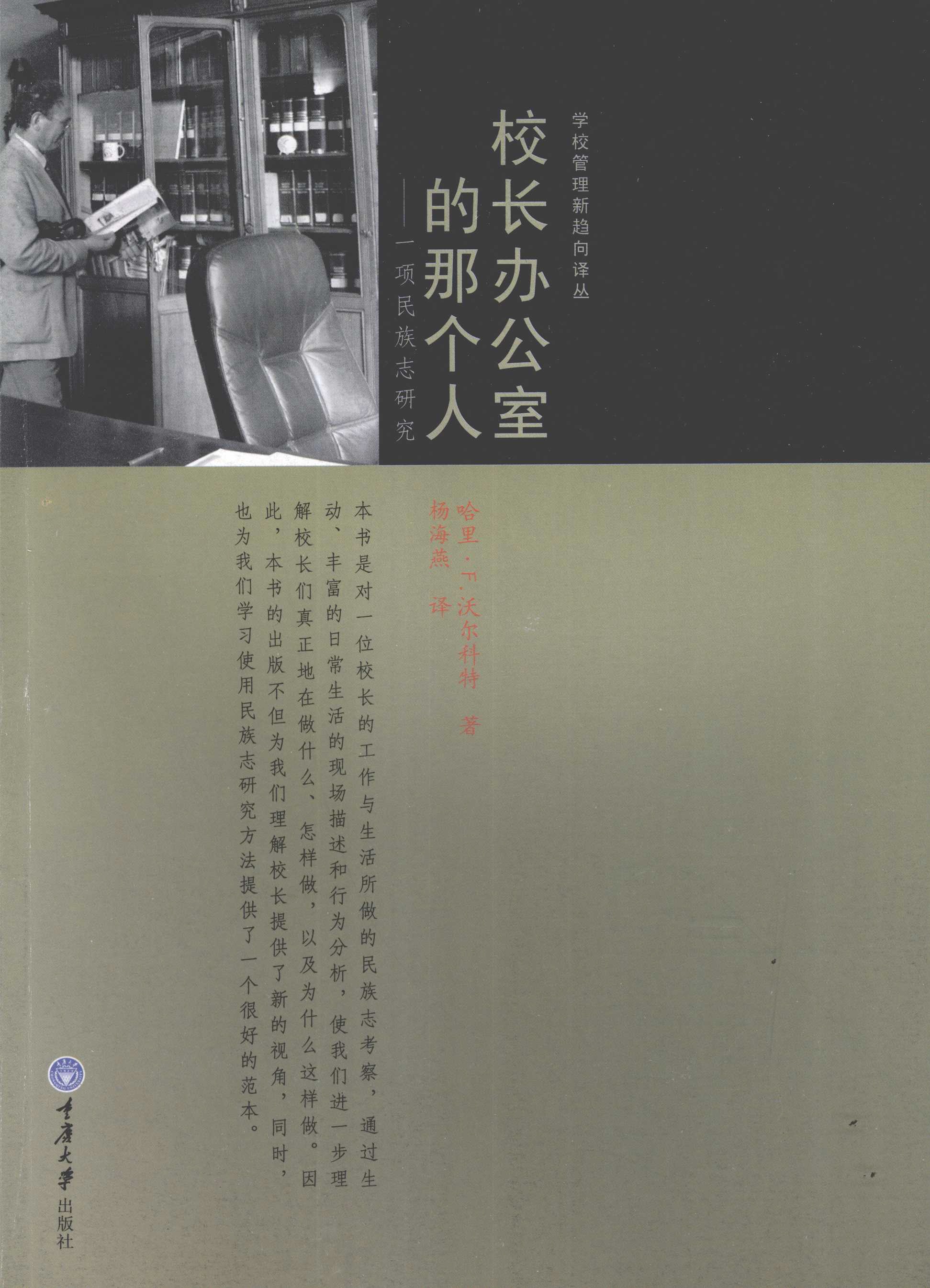 校长办公室的那个人:一项民族志研究 (哈里·F·沃尔科特) (pdf)
