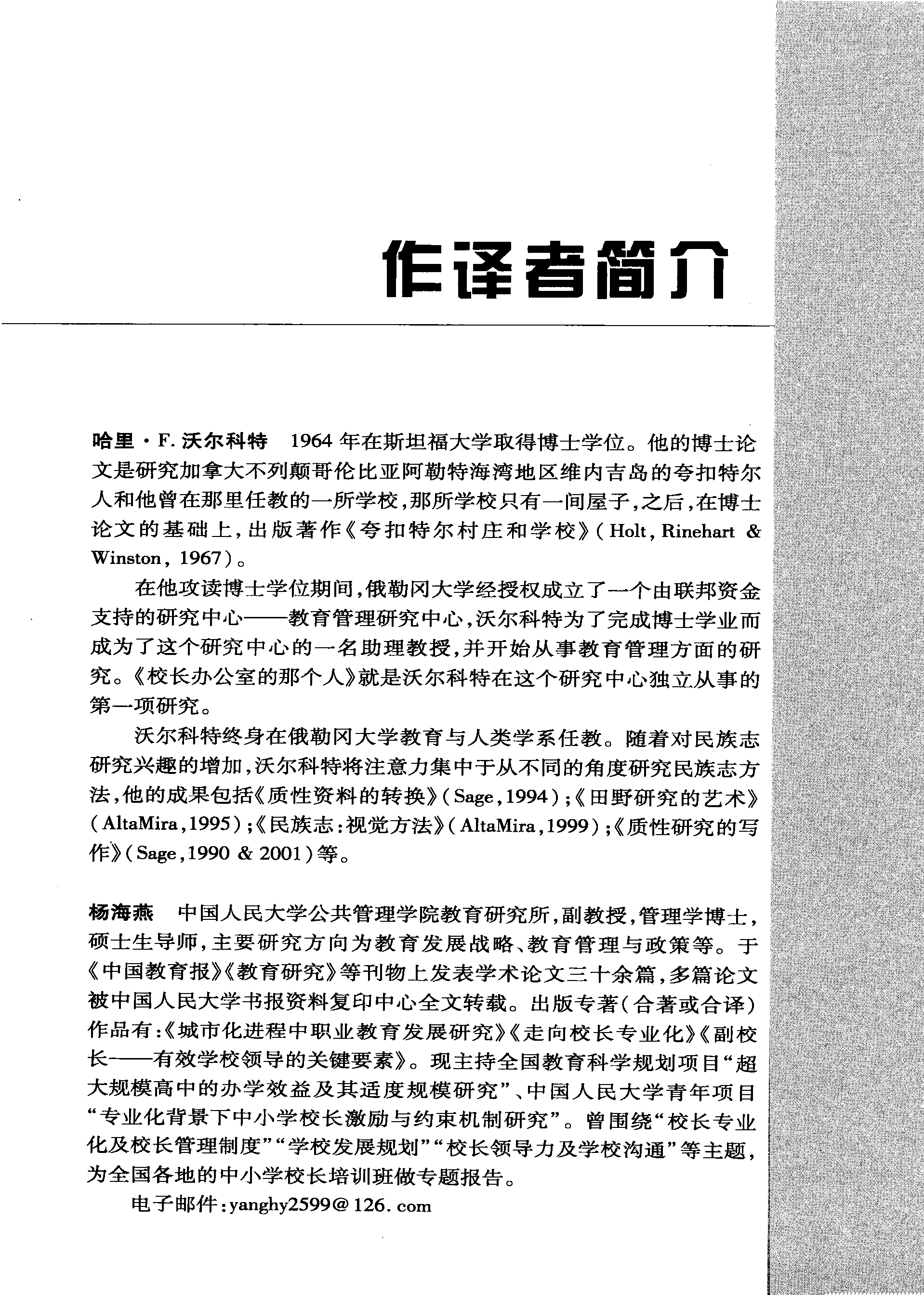 校长办公室的那个人:一项民族志研究 (哈里·F·沃尔科特) (pdf)