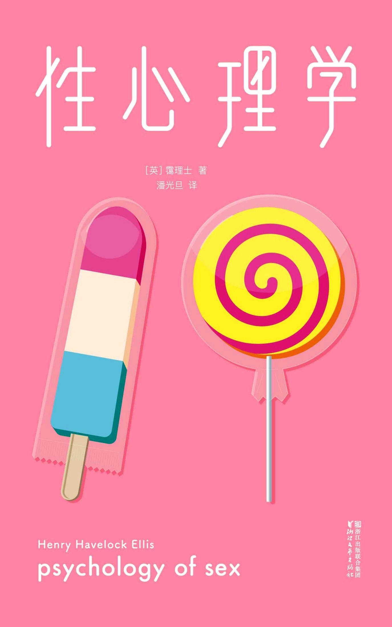 性心理学 (专家伴读版) (哈夫洛克·霭理士) (mobi+azw3+epub)