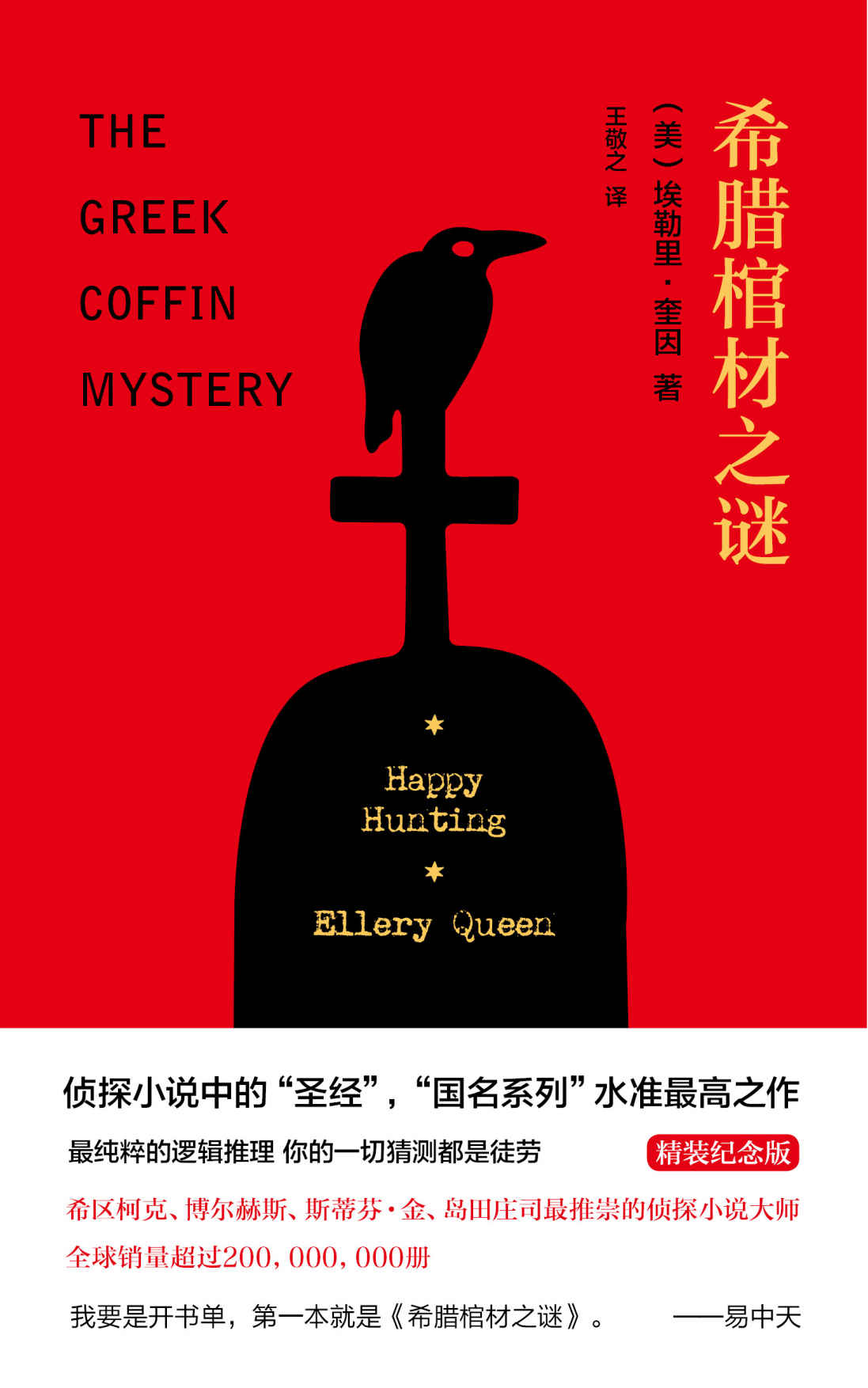 希腊棺材之谜 (埃勒里·奎因) (mobi+azw3+epub)