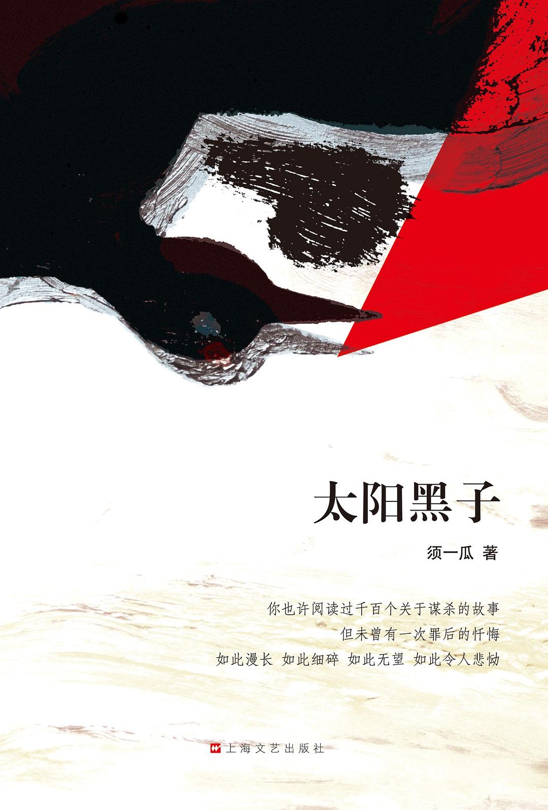 太阳黑子 (须一瓜) (mobi+azw3+epub)