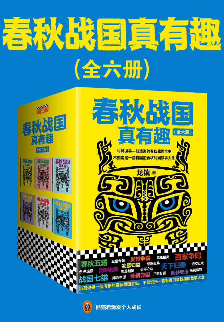 春秋战国真有趣 (全6册合一) (龙镇) (mobi+azw3+epub)