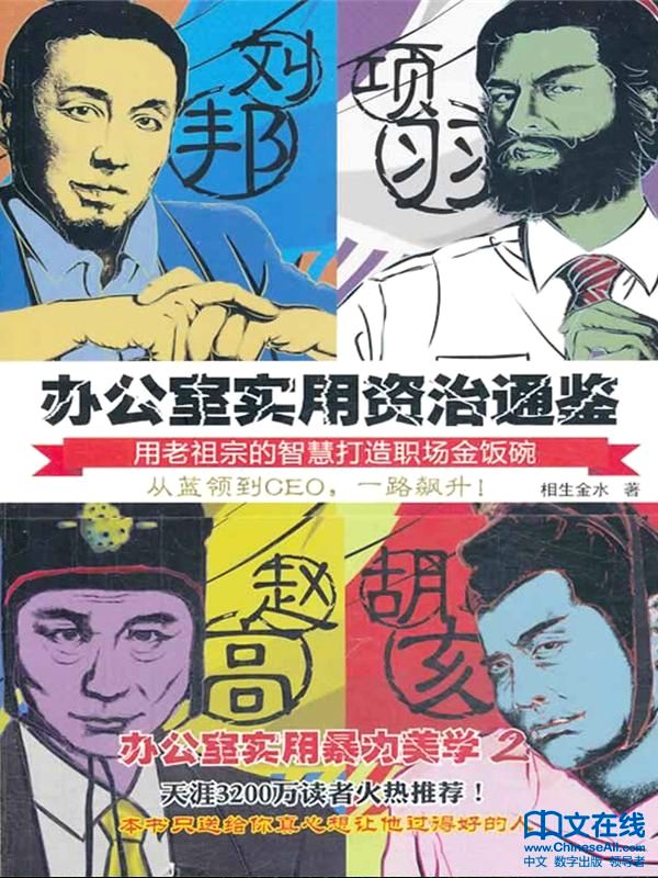 办公室实用资治通鉴1和2 (相生金水) (mobi+azw3+epub)
