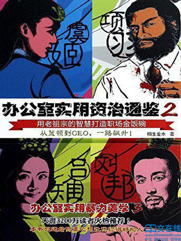 办公室实用资治通鉴1和2 (相生金水) (mobi+azw3+epub)