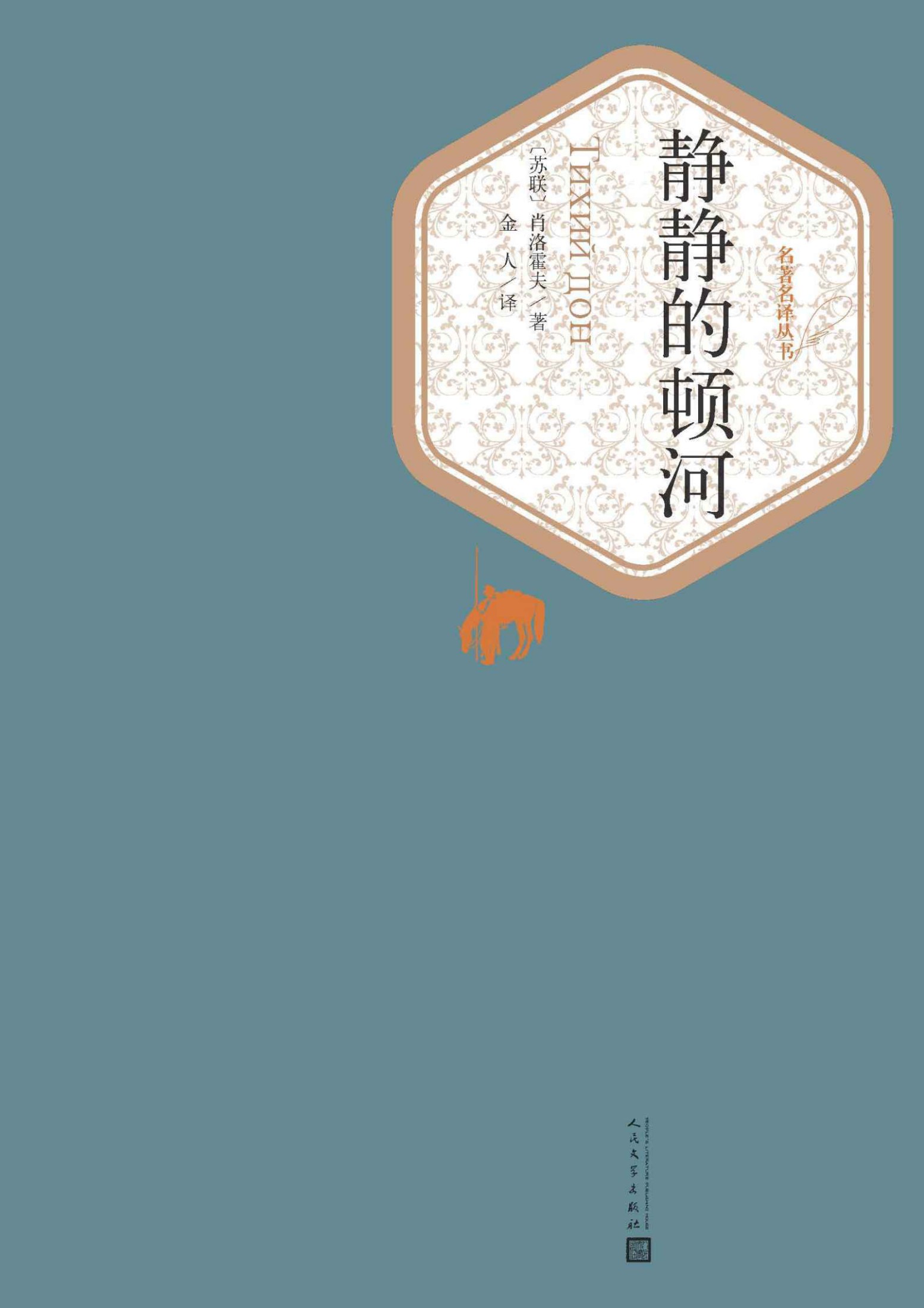 静静的顿河 (肖洛霍夫) (mobi+azw3+epub)