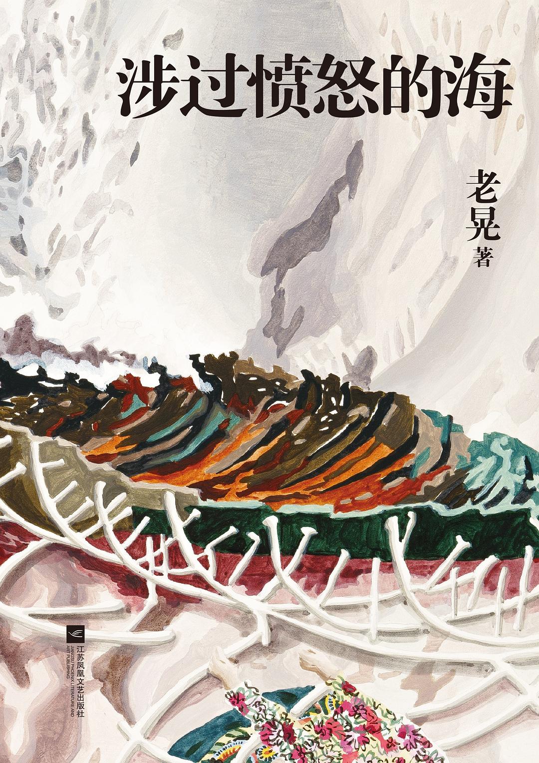 涉过愤怒的海 (老晃) (mobi+azw3+epub)