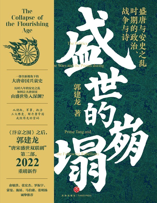 盛世的崩塌 (郭建龙) (mobi+azw3+epub)