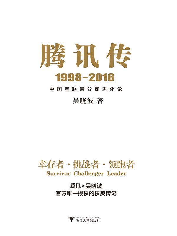 腾讯传：中国互联网公司进化论 (吴晓波) (mobi+azw3+epub)