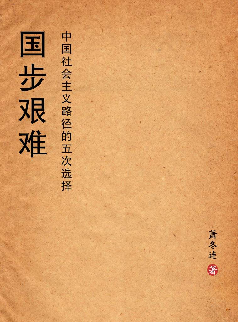 国步艰难:中国社会主义路径的五次选择 (萧冬连) (mobi+azw3+epub)