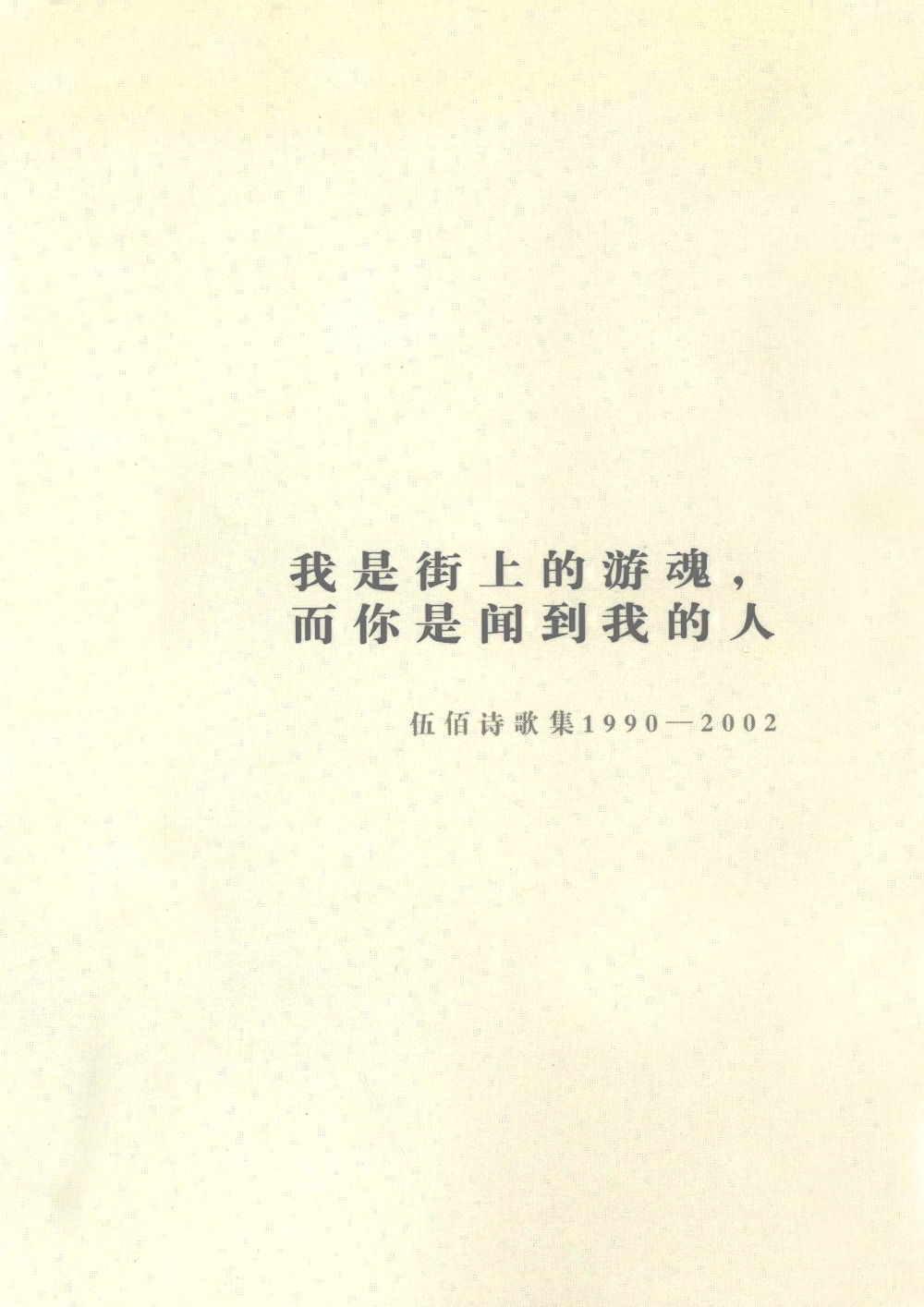 我是街上的游魂，而你是闻到我的人 (伍佰诗歌集1990-2002) (pdf)