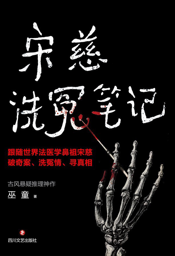 宋慈洗冤笔记 (1-3册) (巫童) (mobi+azw3+epub)