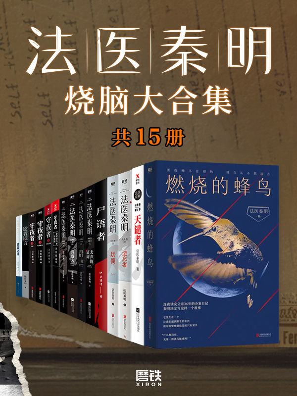 法医秦明烧脑大合集 (全套装15册) (秦明) (mobi+azw3+epub)