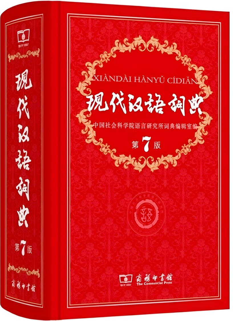 现代汉语词典 (第7版) (pdf)