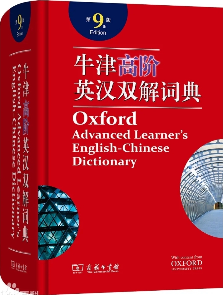 牛津高阶英汉双解词典 (第9版) (pdf)