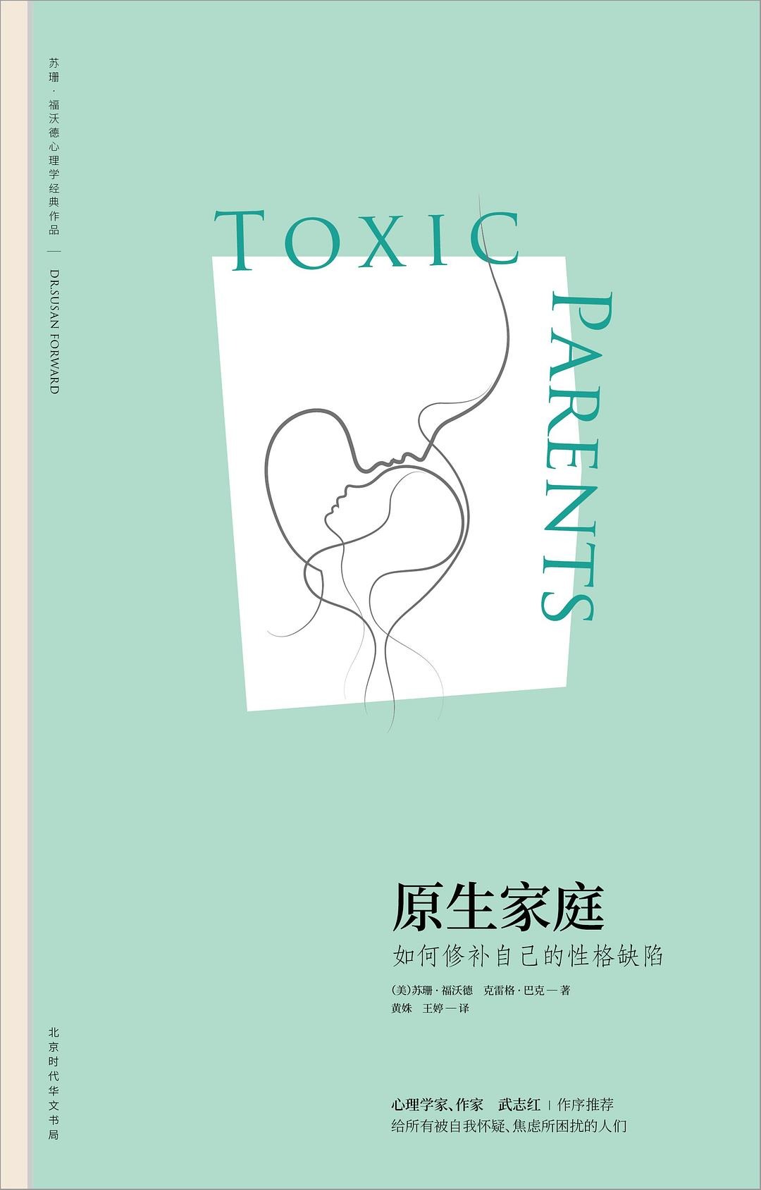 原生家庭:如何修补自己的性格缺陷 (苏珊·福沃德) (mobi+azw3+epub)