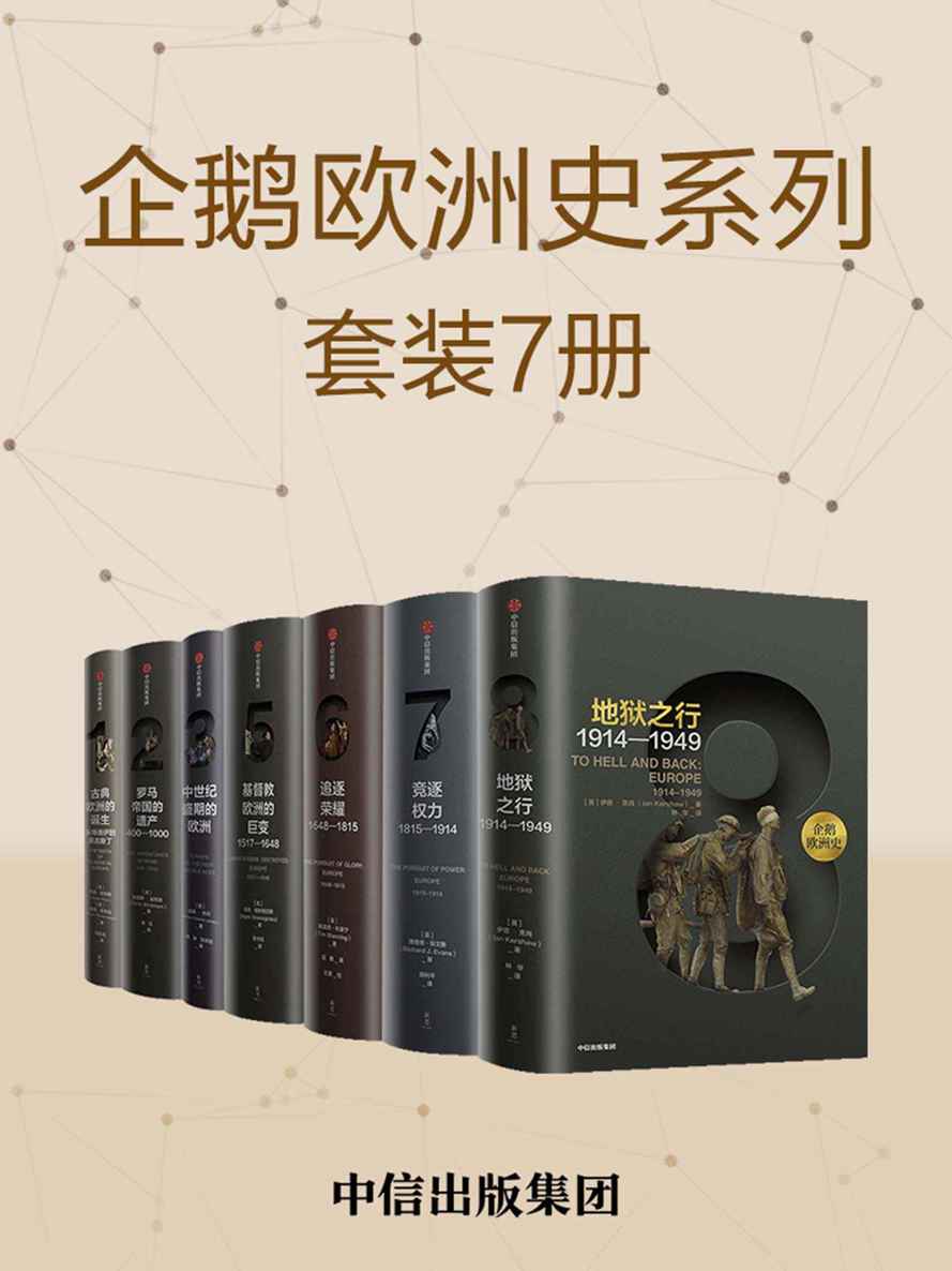 企鹅欧洲史 (套装共7册) (mobi+azw3+epub)