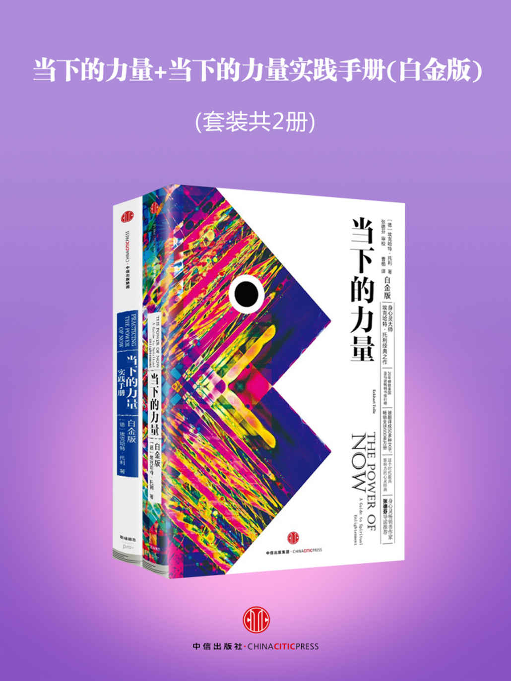 当下的力量+当下的力量实践手册 (白金版) (套装共2册合一) (mobi+azw3+epub)