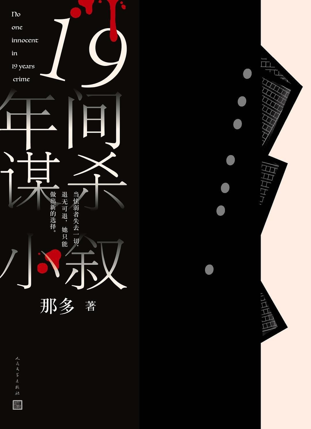 19年间谋杀小叙 (那多) (mobi+azw3+epub)