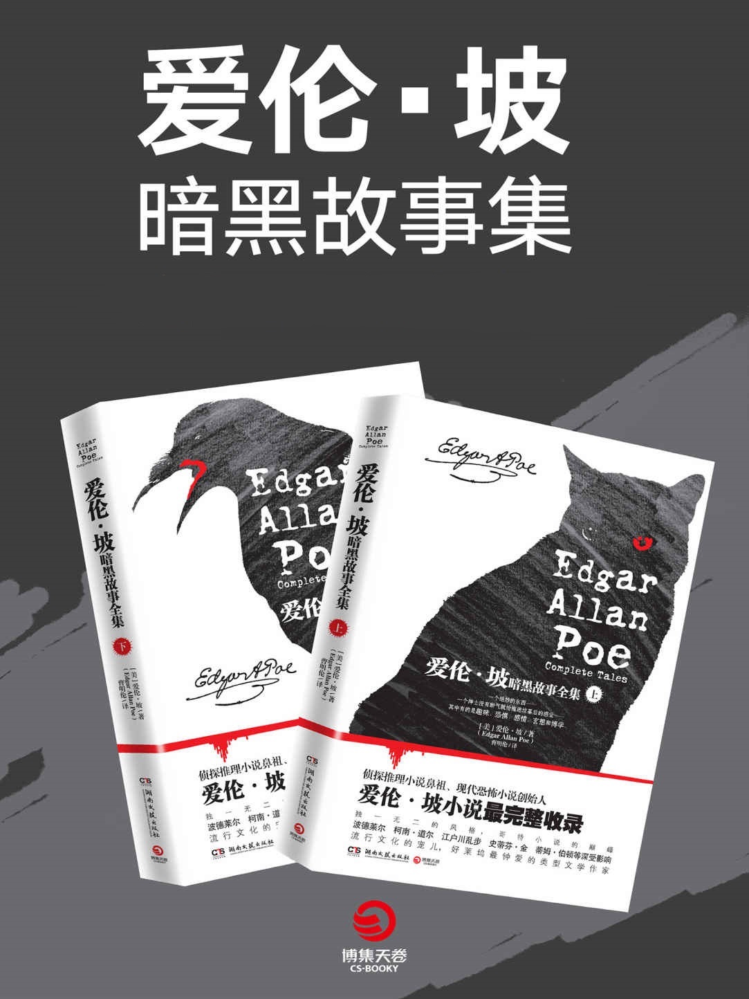 爱伦·坡暗黑故事全集 (上册+下册) (mobi+azw3+epub)