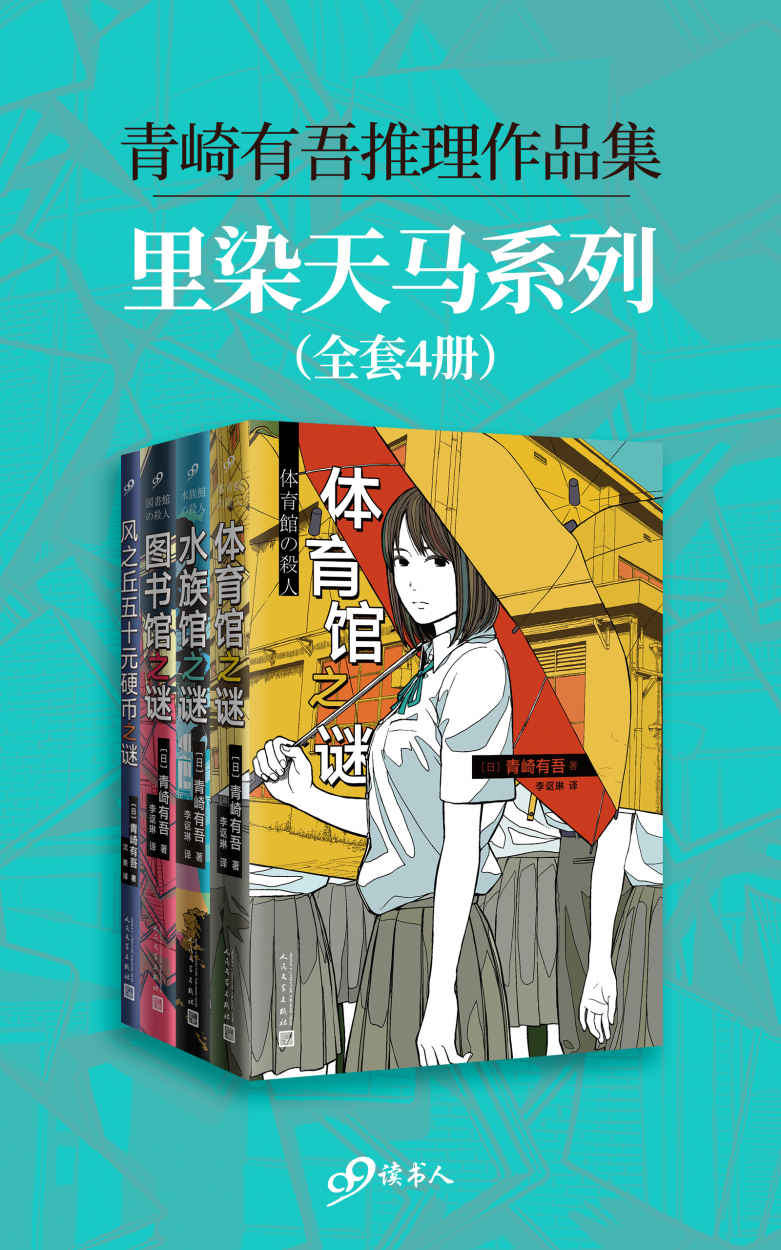 青崎有吾推理作品集：里染天马系列 (套装全4册合一) (mobi+azw3+epub)