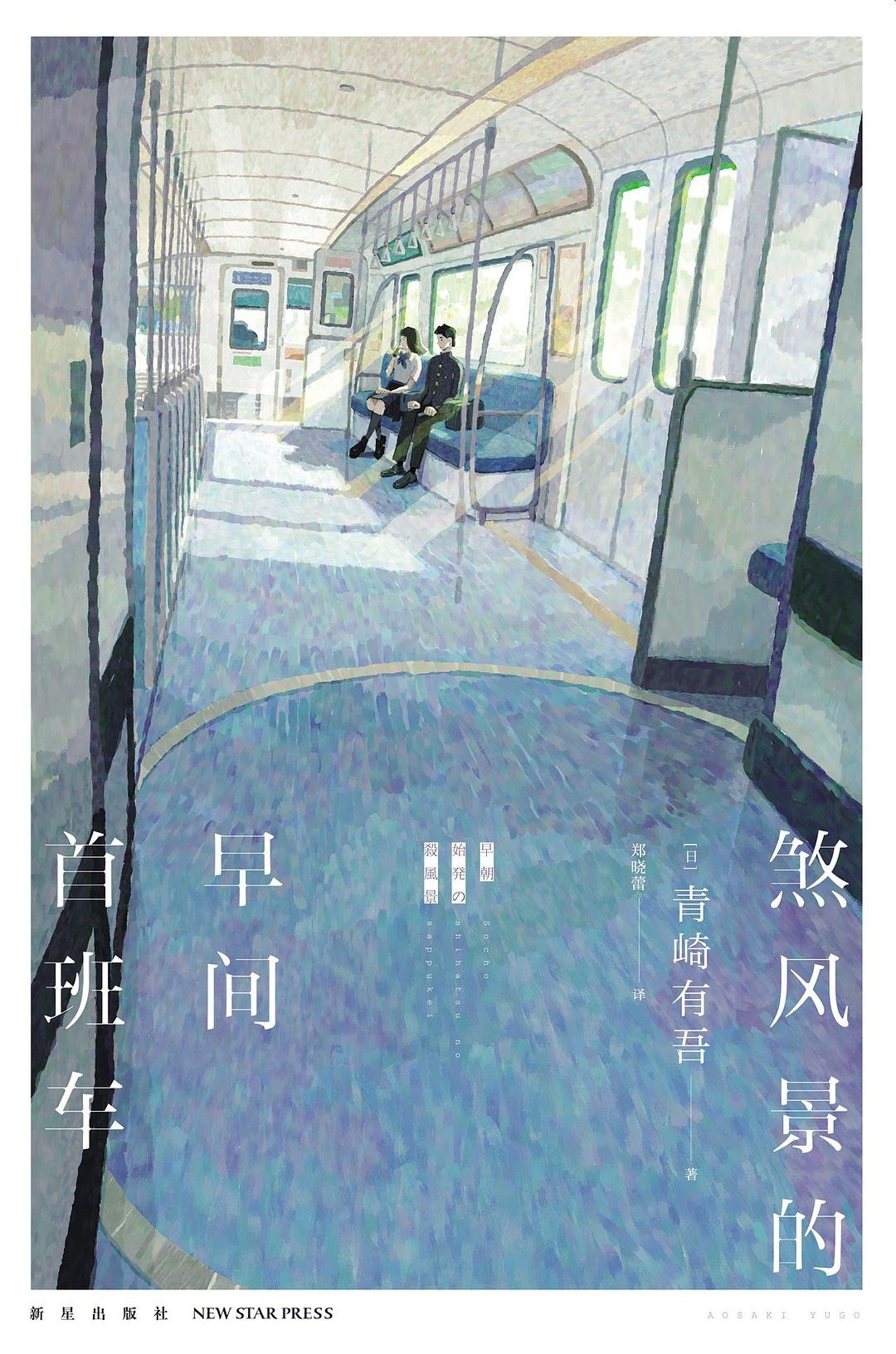 煞风景的早间首班车 (青崎有吾) (mobi+azw3+epub)