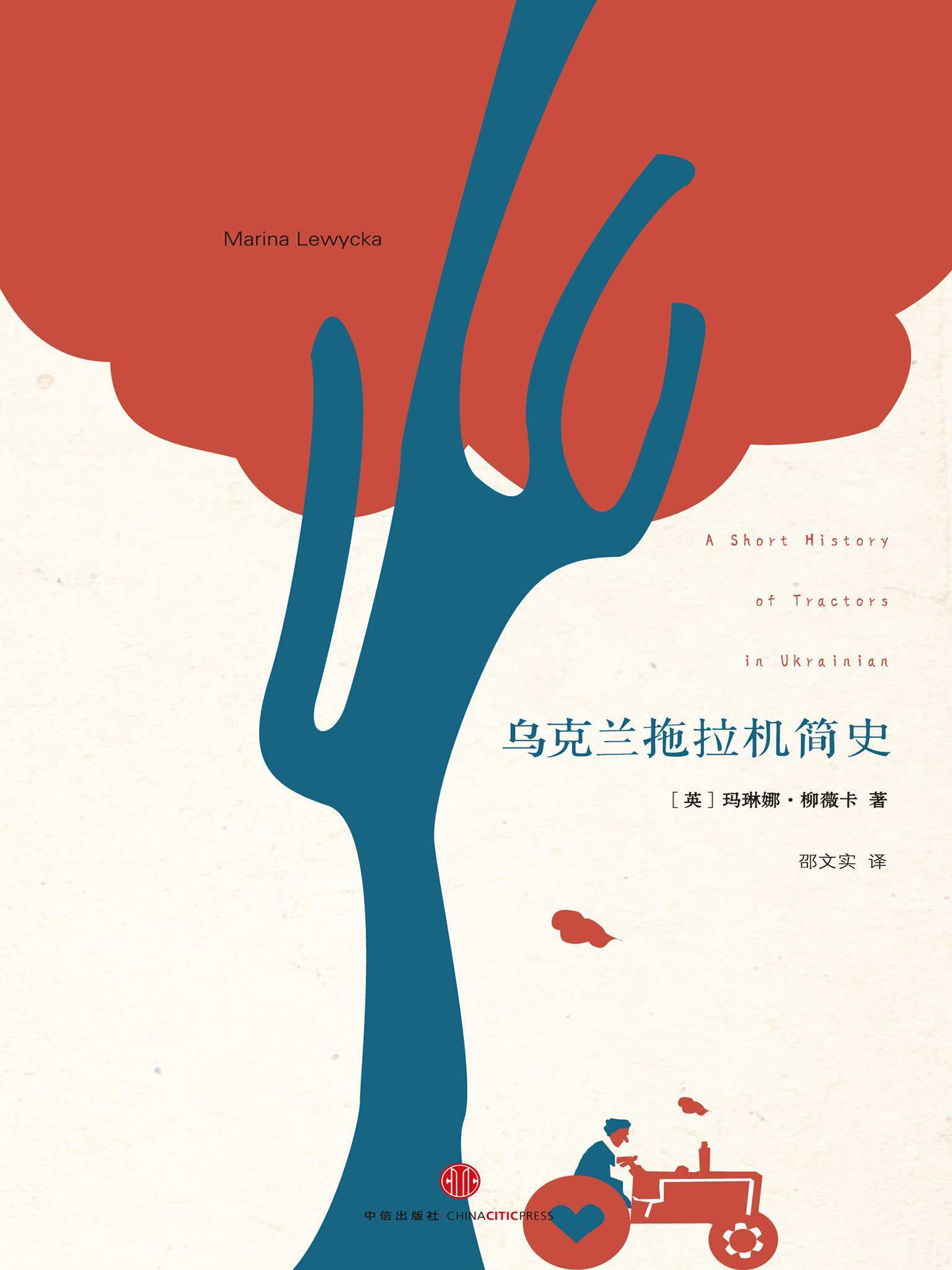 乌克兰拖拉机简史 (玛琳娜·柳薇卡) (mobi+azw3+epub)