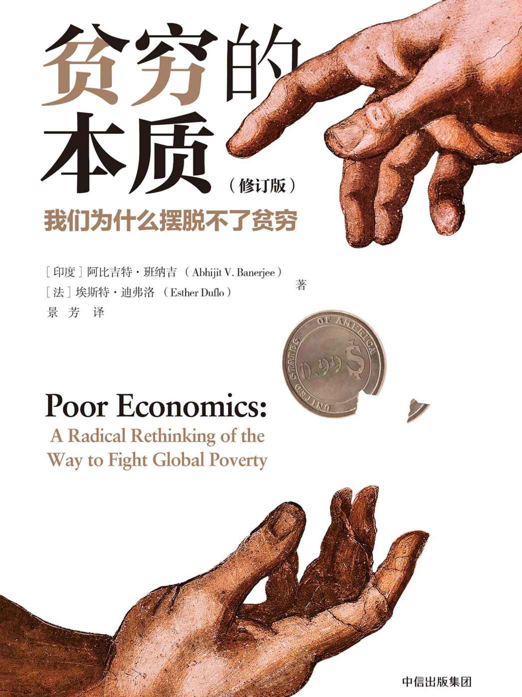 贫穷的本质:我们为什么摆脱不了贫穷 (修订版) (阿比吉特·班纳吉 & 埃斯特·迪弗洛) (mobi+azw3+epub)