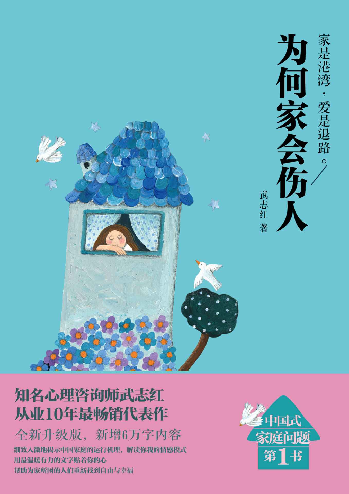 为何家会伤人 (升级版) (武志红) (mobi+azw3+epub)