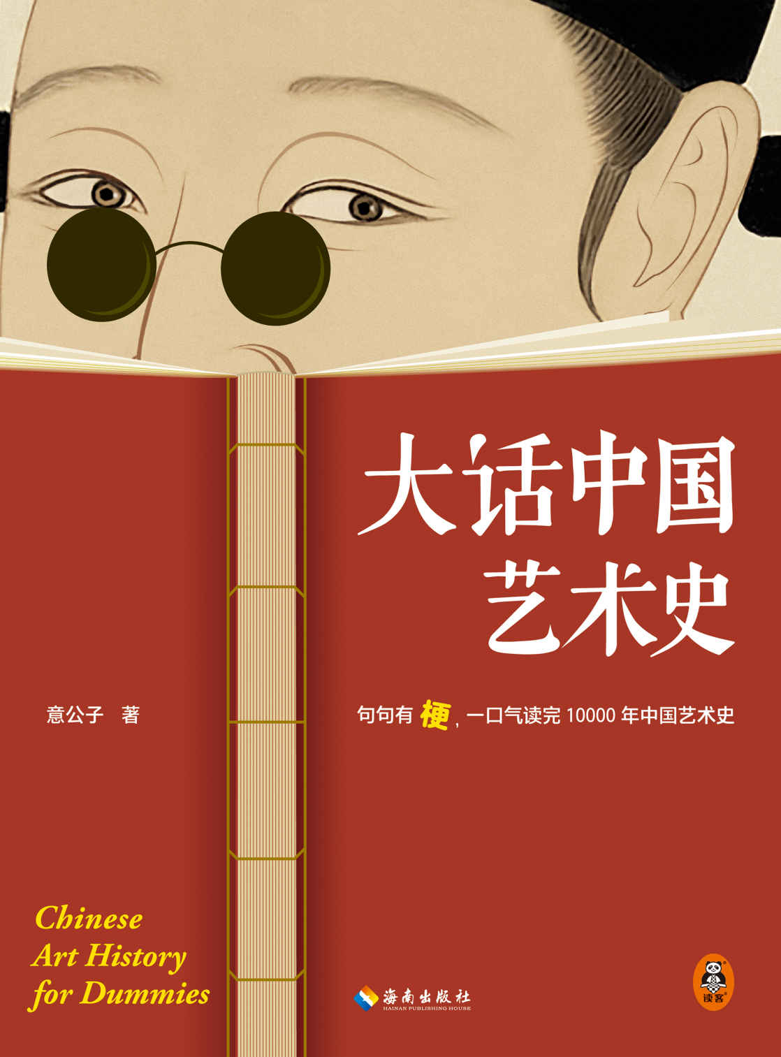 大话中国艺术史 (意公子) (mobi+azw3+epub)