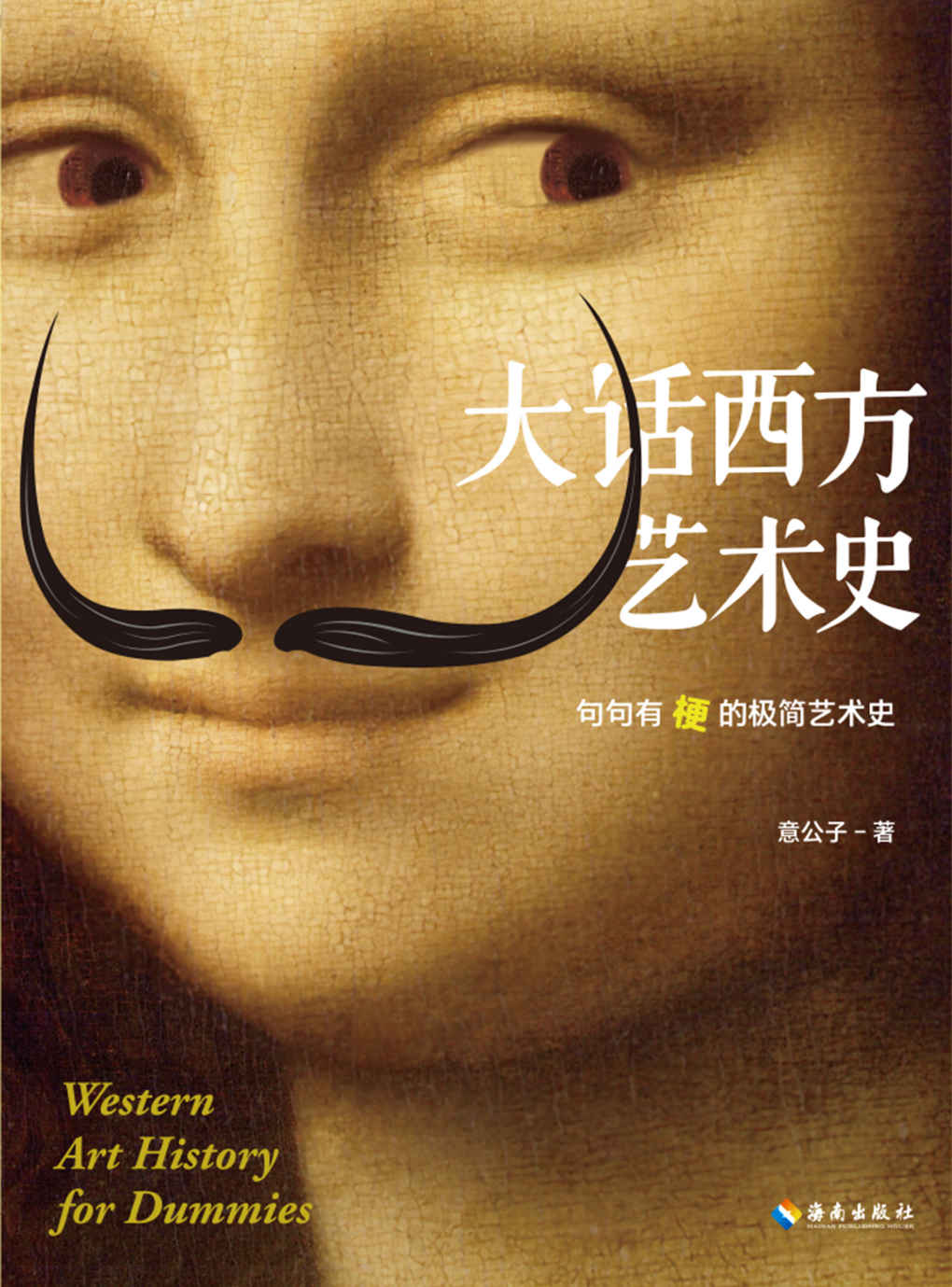 大话西方艺术史 (意公子) (mobi+azw3+epub)