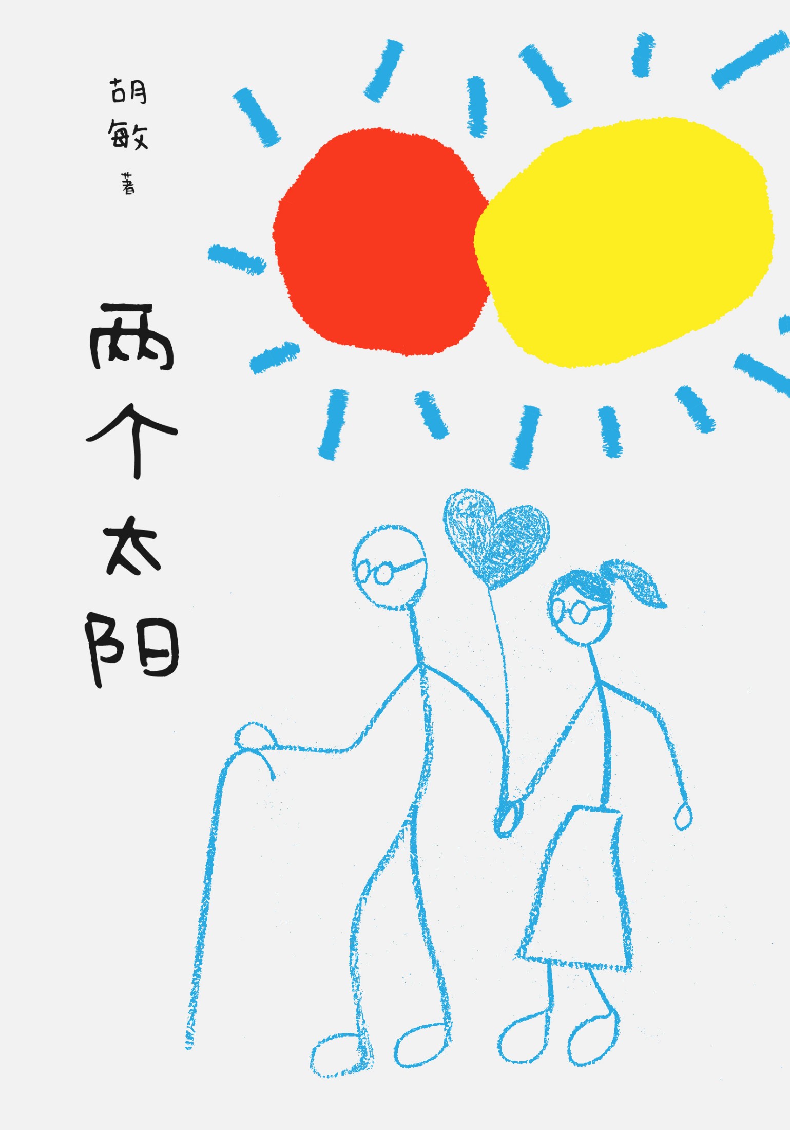 两个太阳 (胡敏) (mobi+azw3+epub)