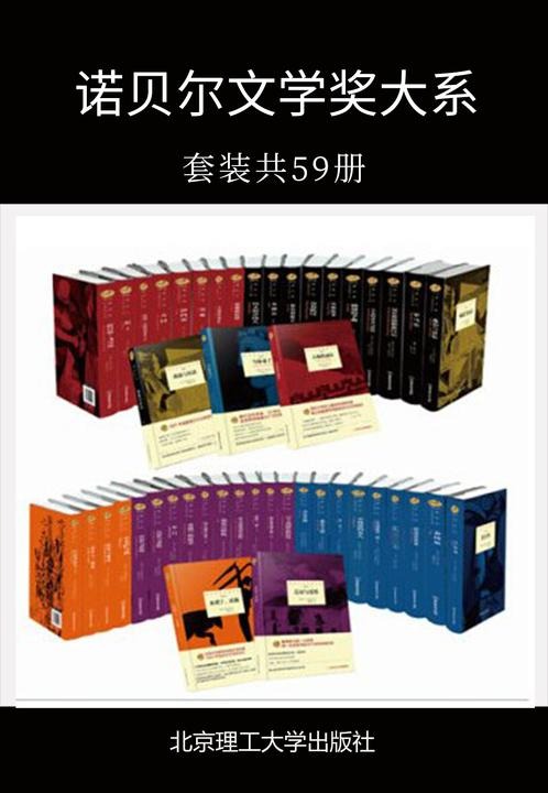诺贝尔文学奖大系 (套装共59册合一) (mobi+azw3+epub)