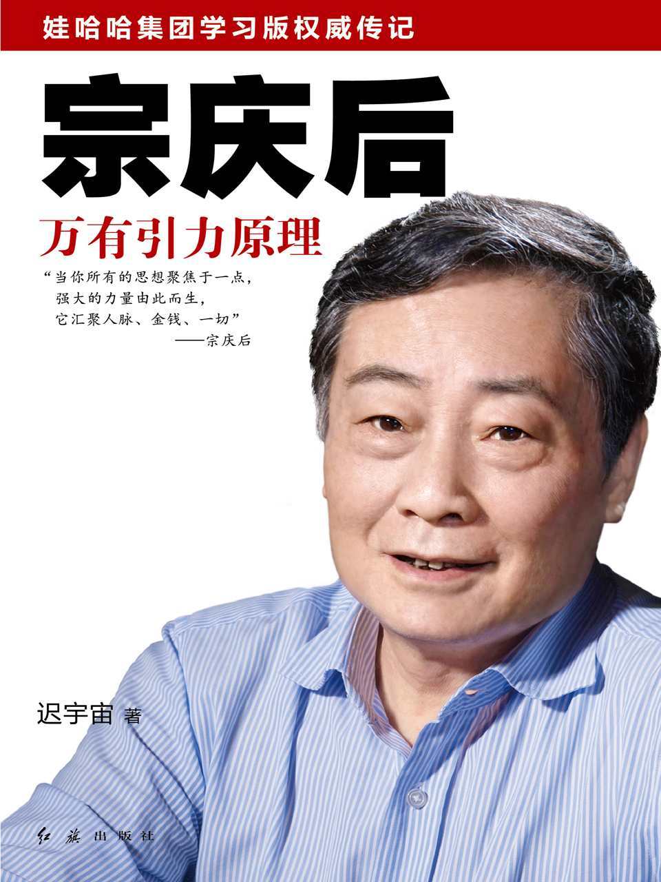 宗庆后：万有引力原理 (迟宇宙) (mobi+azw3+epub)