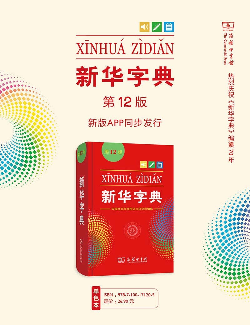 新华字典 (第12版) (pdf)