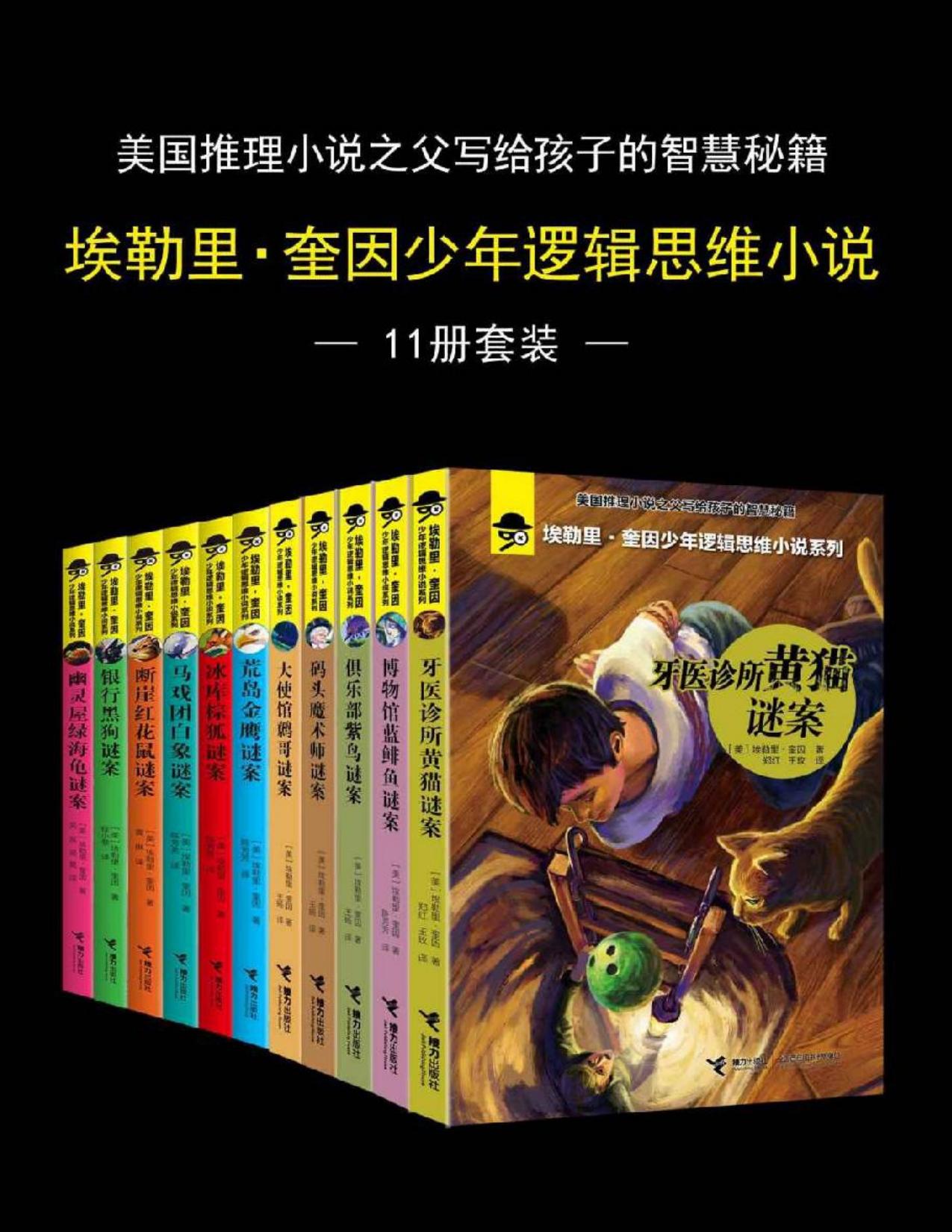 埃勒里·奎因少年逻辑思维小说 (11册套装) (mobi+azw3+epub)