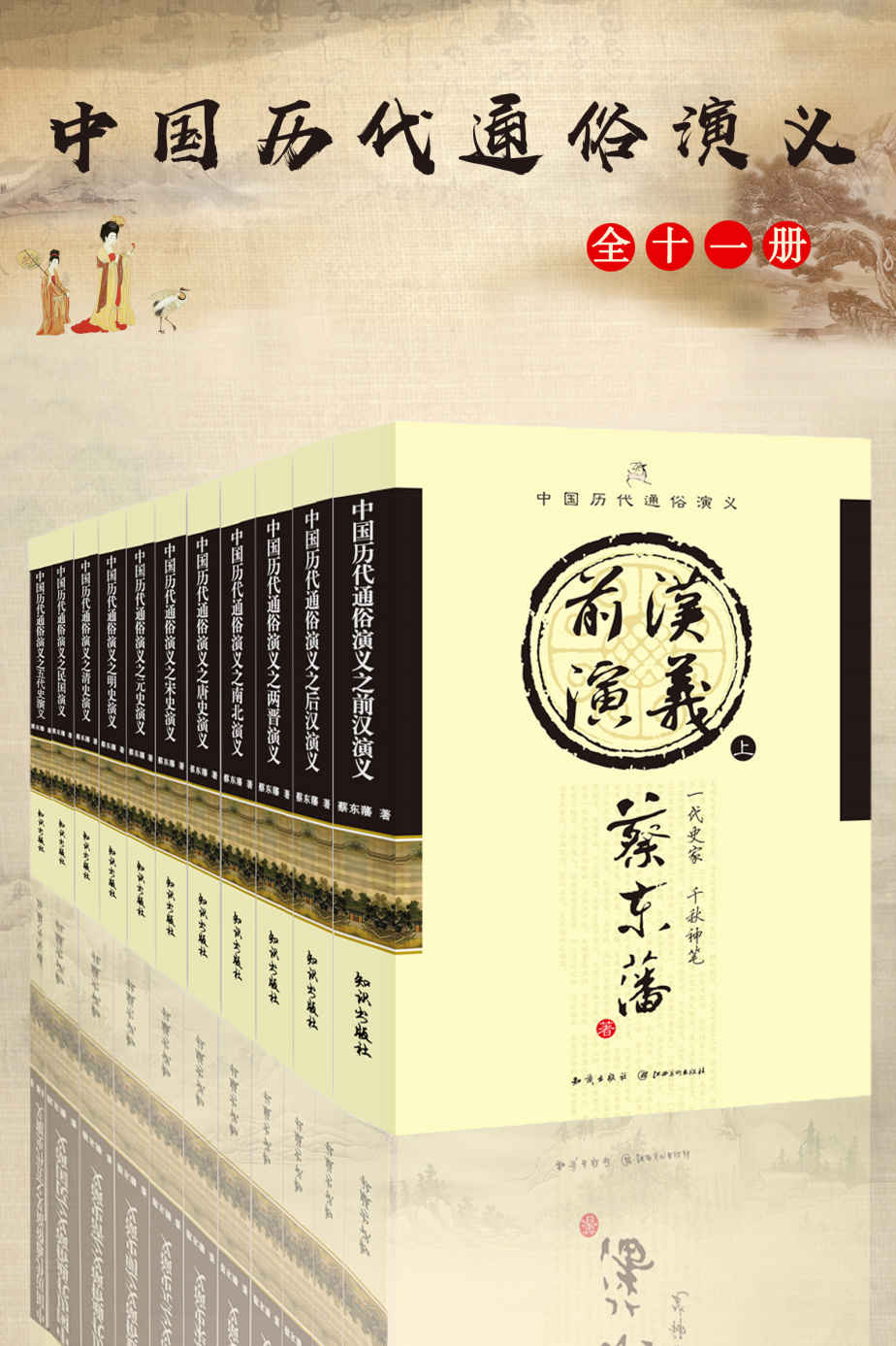 中国历代通俗演义 (套装共11册合一) (蔡东藩) (mobi+azw3+epub)