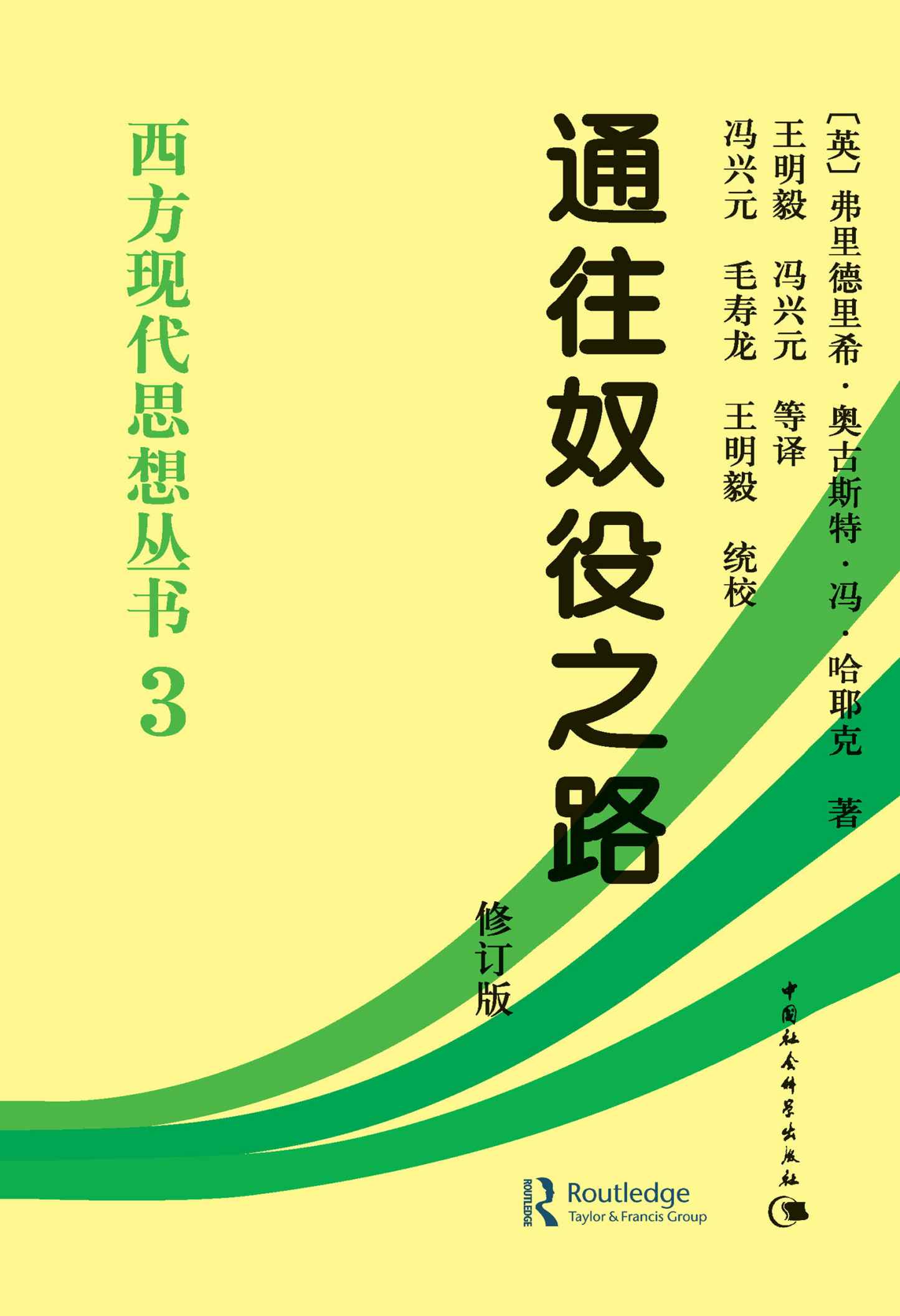 通往奴役之路 (哈耶克) (mobi+azw3+epub)