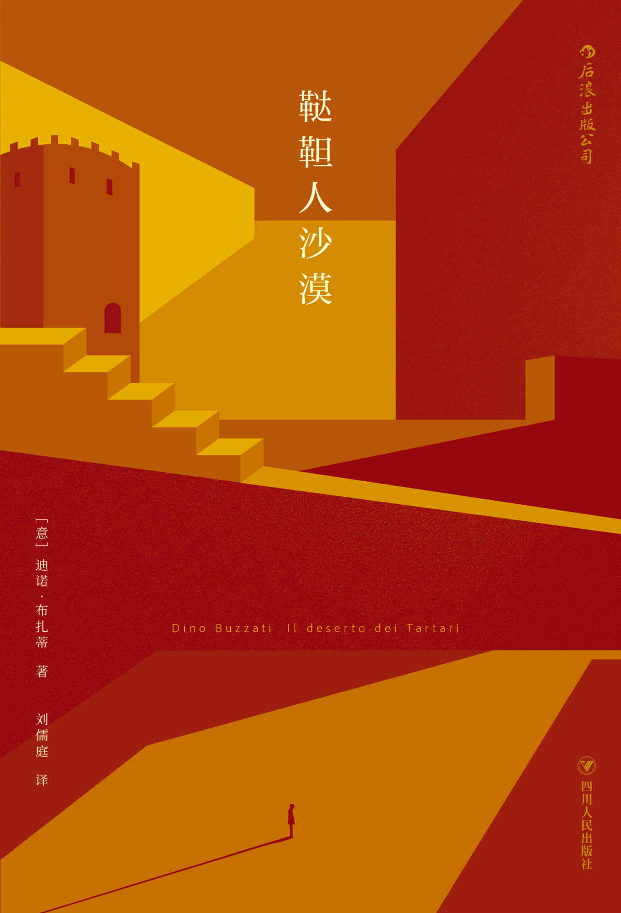 鞑靼人沙漠 (迪诺·布扎蒂) (mobi+azw3+epub)