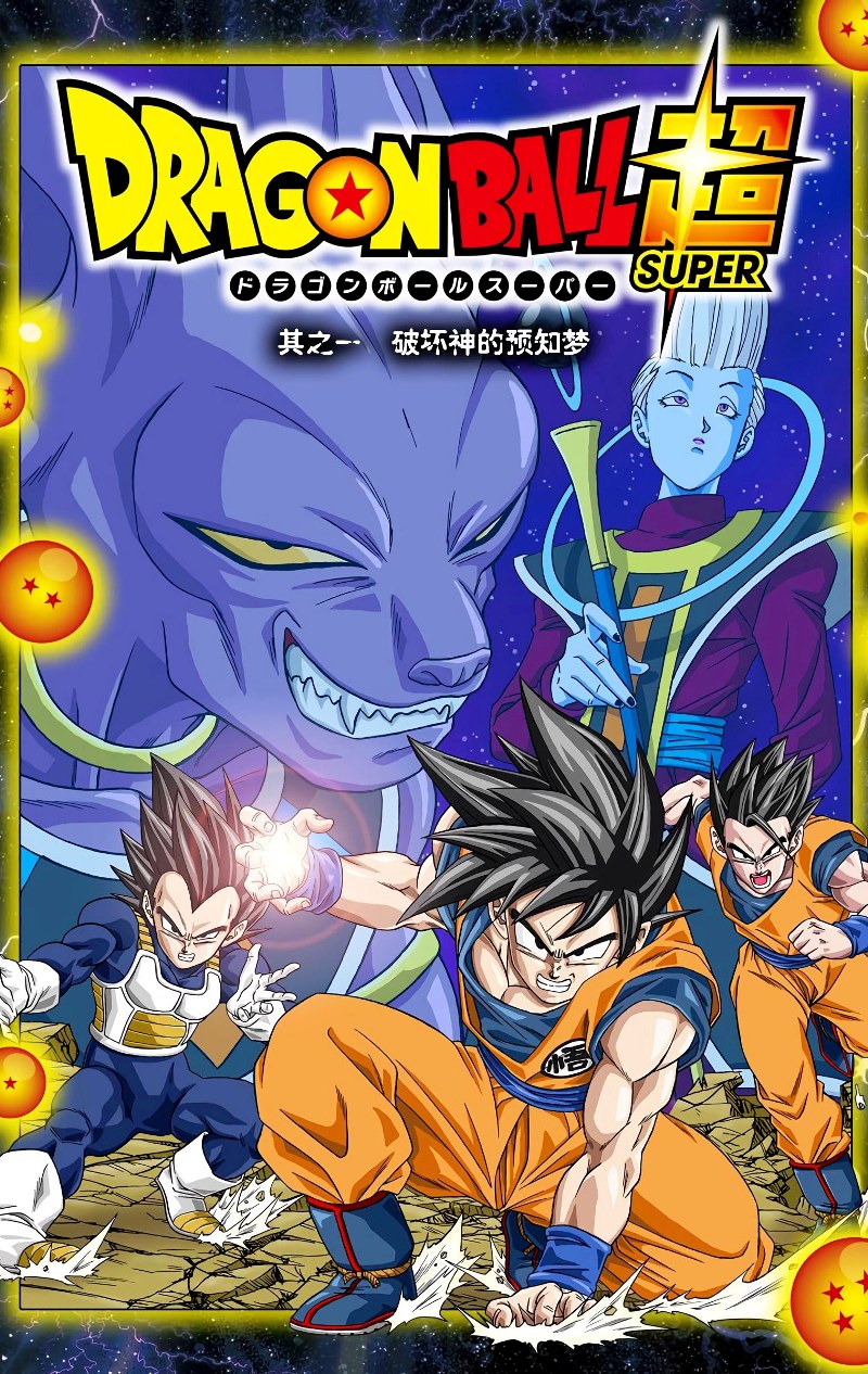 龙珠超 Dragon Ball Super (鸟山明) (高清全彩1-20卷) (pdf)