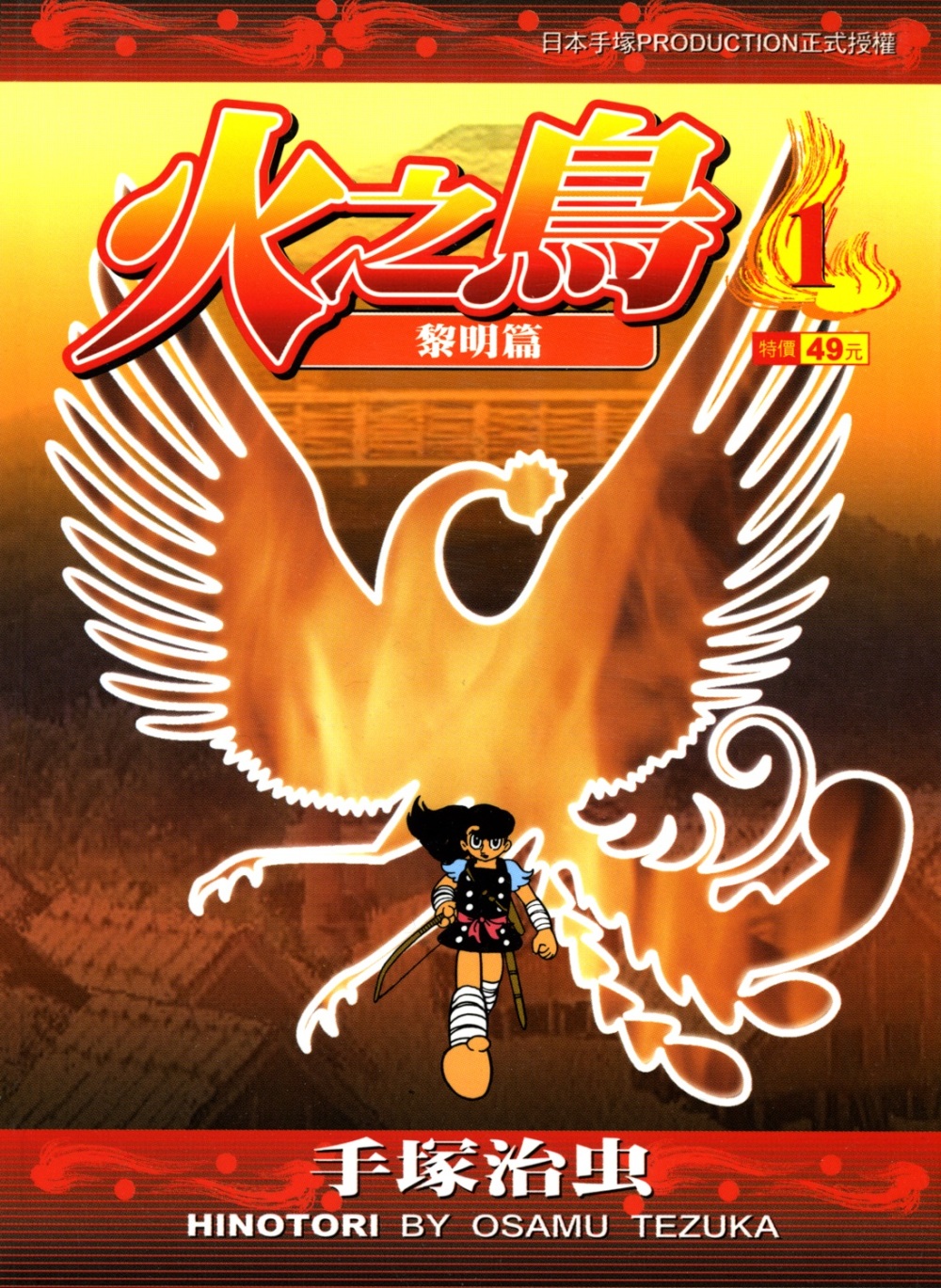 火之鸟 (全彩中文繁体16卷) (手冢治虫) (pdf)