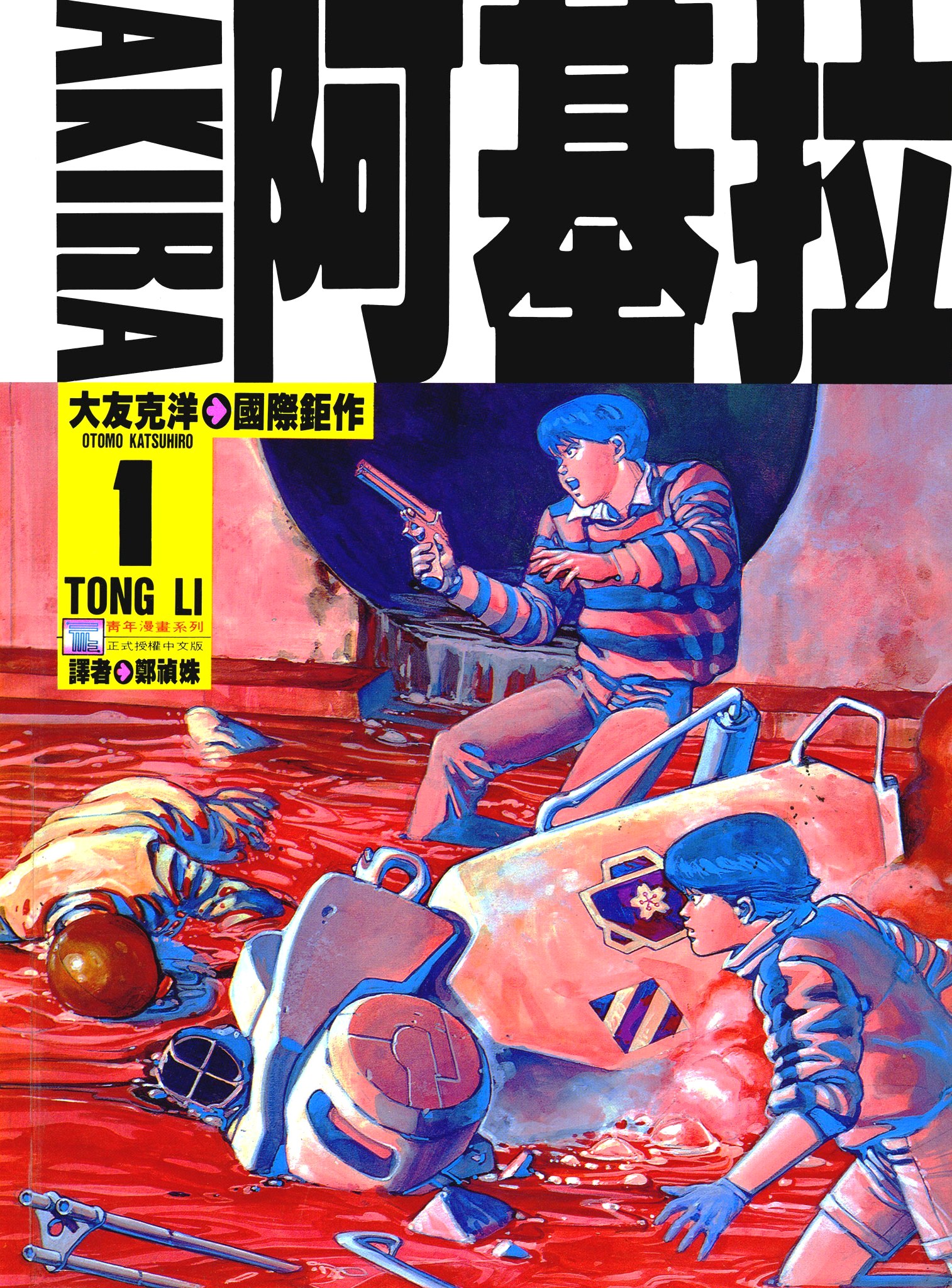 阿基拉 AKIRA (6卷黑白繁体中文) (大友克洋) (pdf)