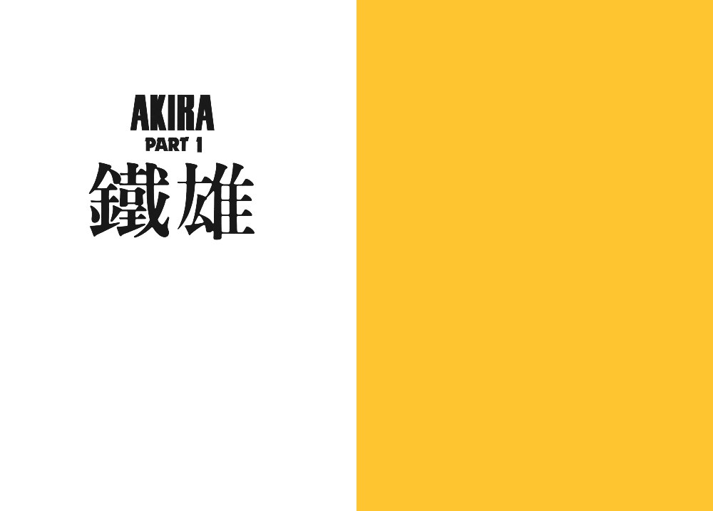 阿基拉 AKIRA (6卷黑白繁体中文) (大友克洋) (pdf)