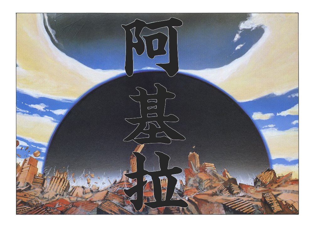 阿基拉 AKIRA (6卷黑白繁体中文) (大友克洋) (pdf)