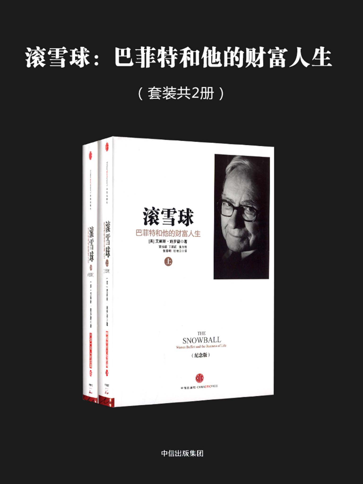 滚雪球:巴菲特和他的财富人生 (套装共2册合一) (mobi+azw3+epub)