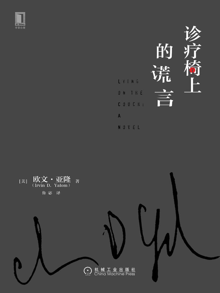 诊疗椅上的谎言 (欧文·亚隆) (mobi+azw3+epub)