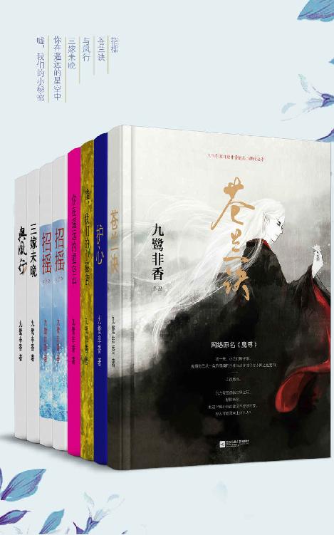 九鹭非香经典作品集 (套装共8册合一) (mobi+azw3+epub)