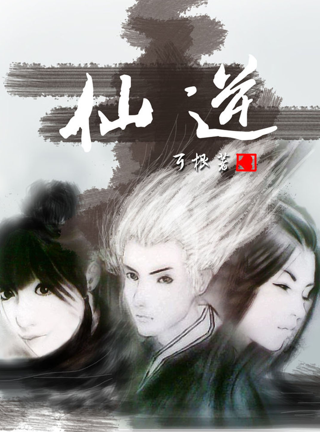 仙逆 (耳根) (mobi+azw3+epub)