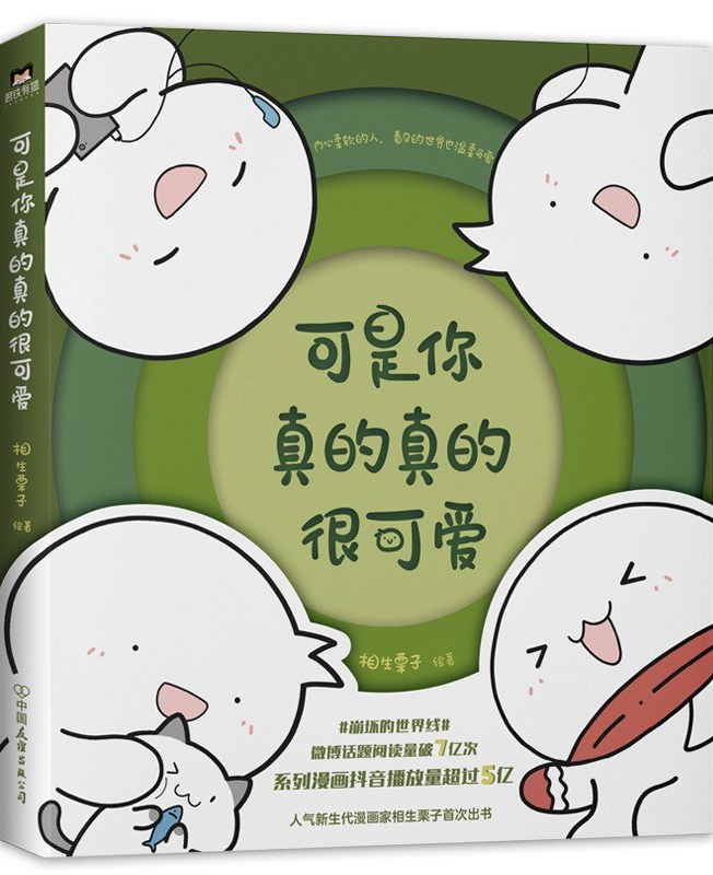 可是你真的真的很可爱 (相生栗子) (mobi+azw3+epub)
