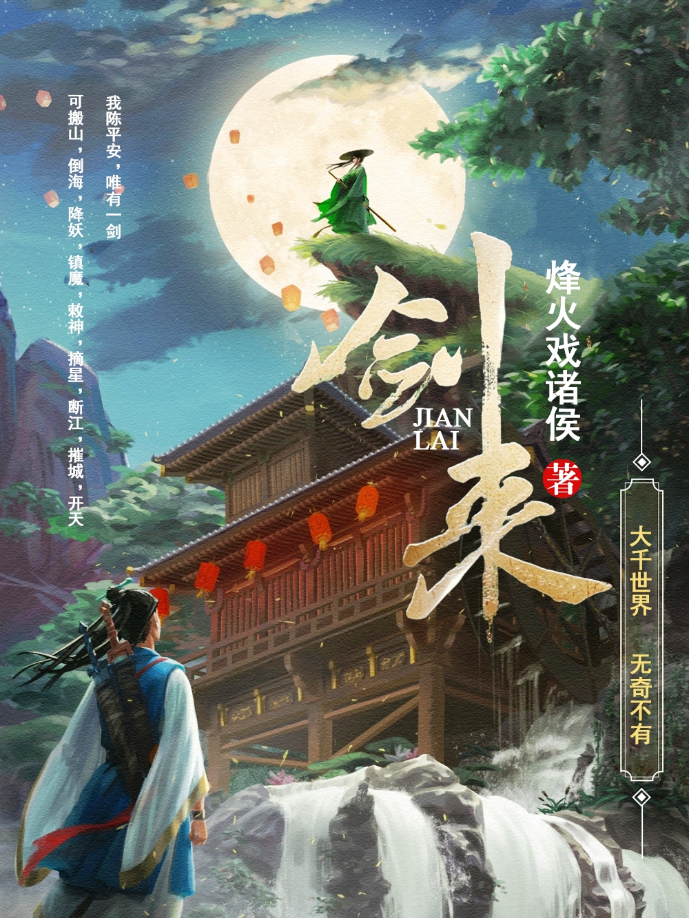 剑来 (42册) (烽火戏诸侯) (azw3+epub)