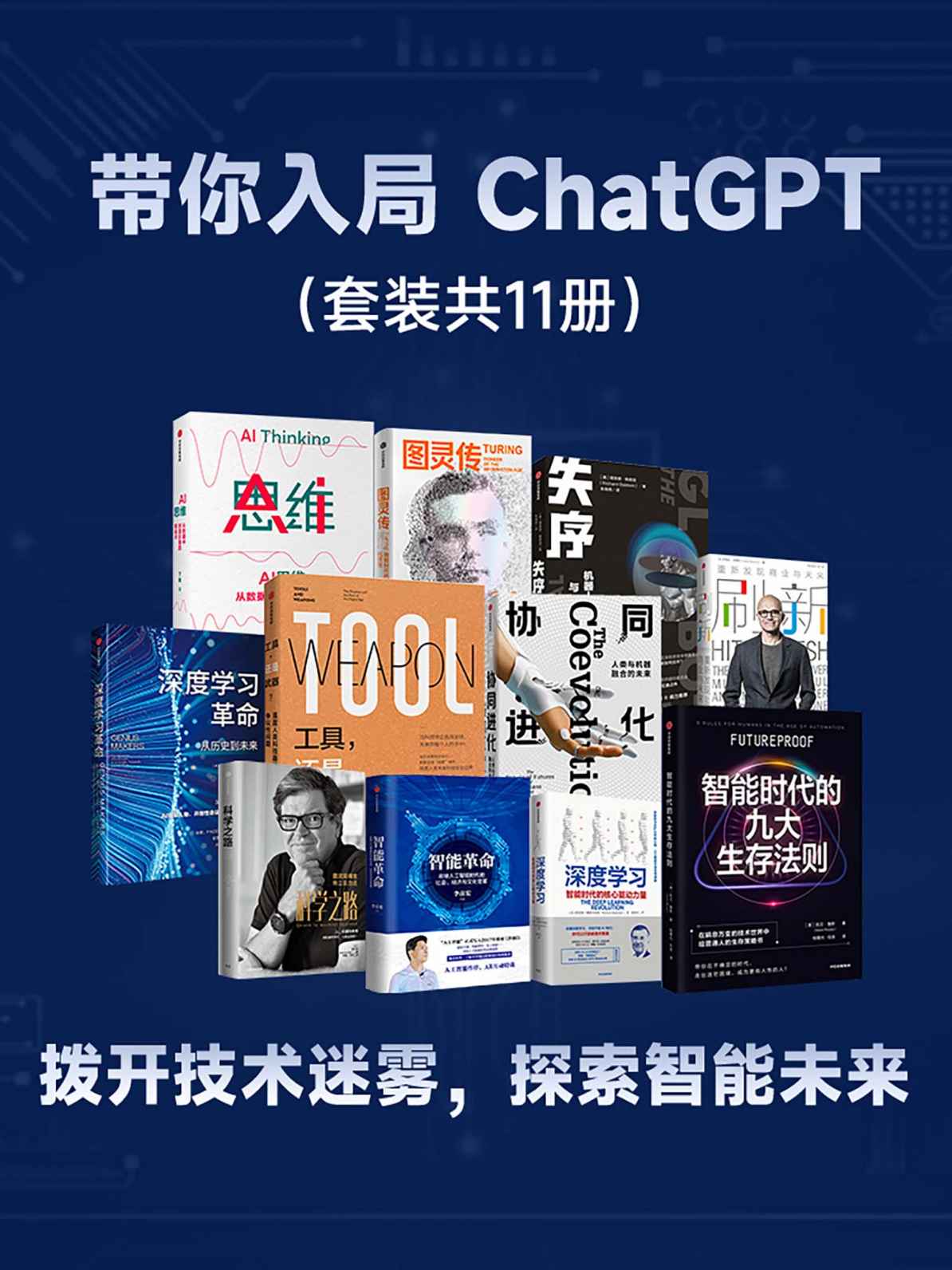 带你入局 ChatGPT (套装共11册) (mobi+azw3+epub)